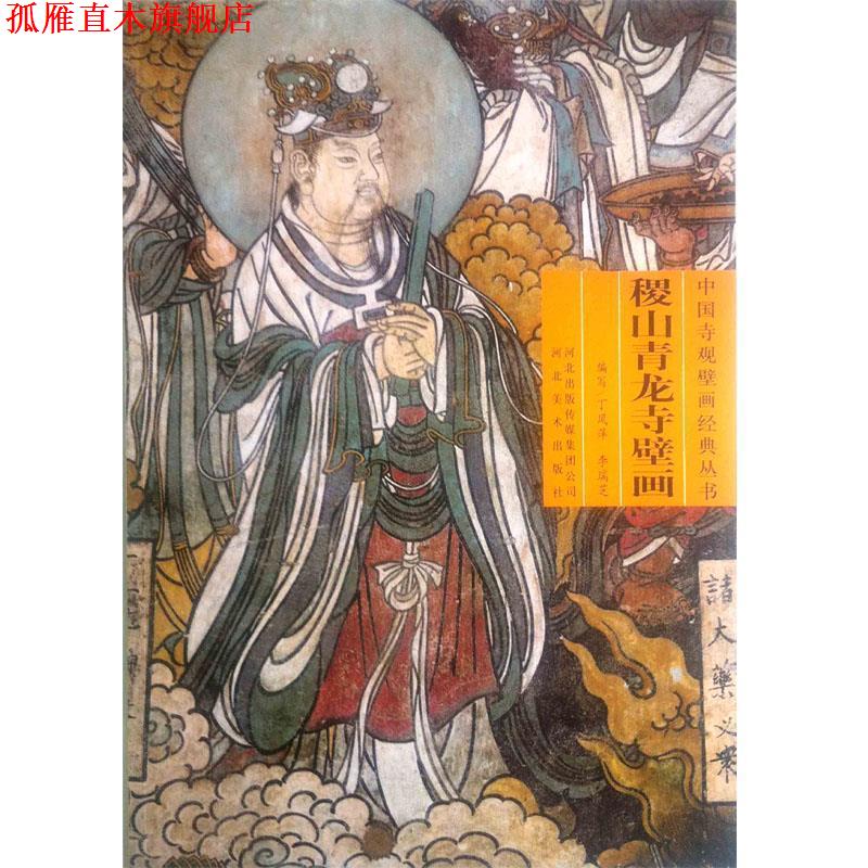 【正版书】 中国寺观壁画经典丛书 稷山青龙寺壁画 丁凤萍 河北美术出版社