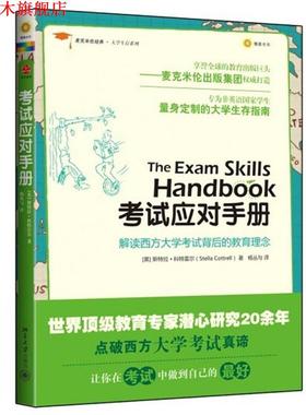 【正版书】 麦克米伦经典·大学生存系列:考试应对手册 Stella Cottrell 北京大学出版社