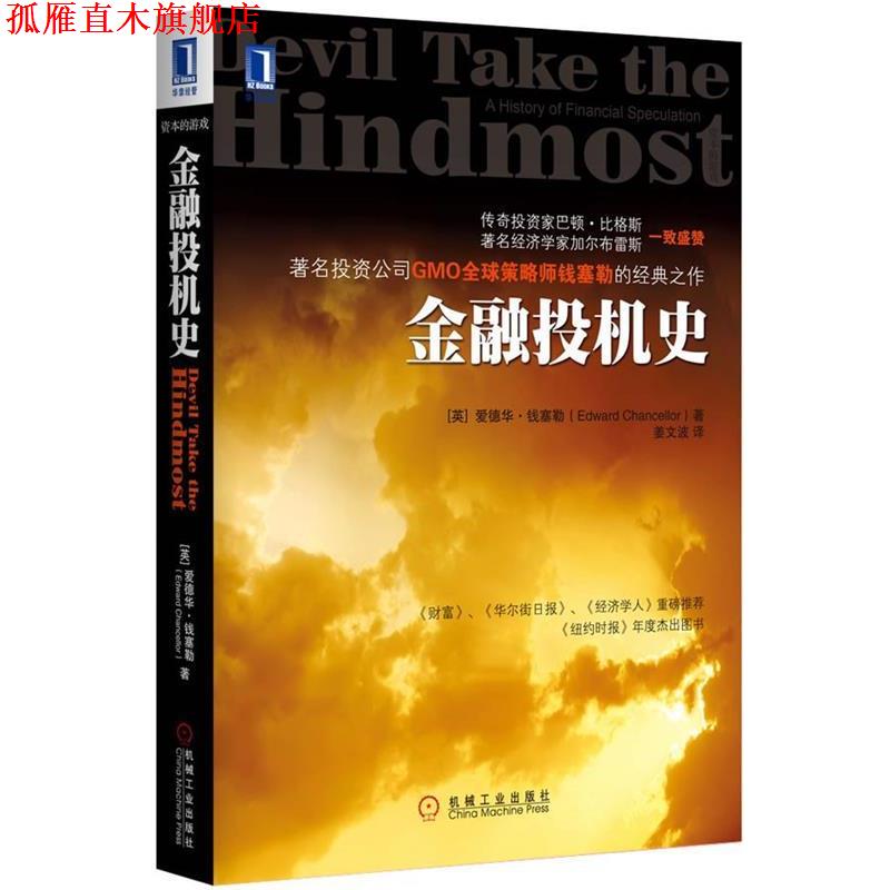 【正版书】 金融投机史 (英)钱塞勒 著,姜文波 译 机械工业出版社