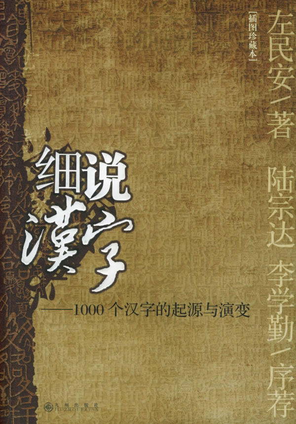 【正版】细说汉字：1000个汉字的起源与演变（插图珍藏版）