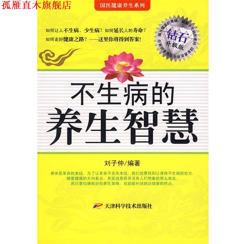 【正版书】 不生病的养生智慧 高敏　编著 天津科学技术出版社