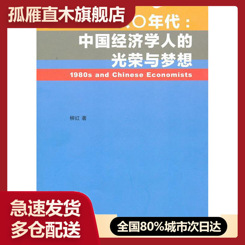 【正版书】八〇年代:中国经济学人的光荣与梦想:中国经济学人的光荣与梦想
