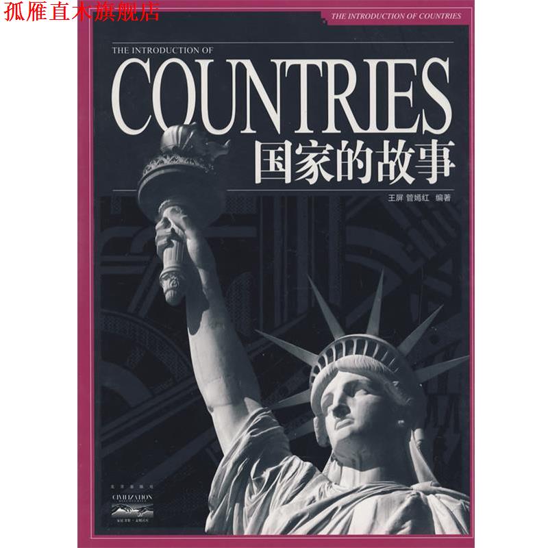 【正版书】 家庭书架·文明读库 国家的故事 王屏,管嫣红　编著 北京出版社