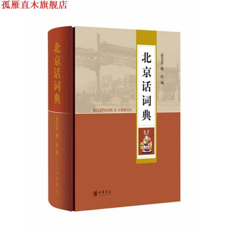 【正版书】 北京话词典 高艾军,傅民 编 中华书局