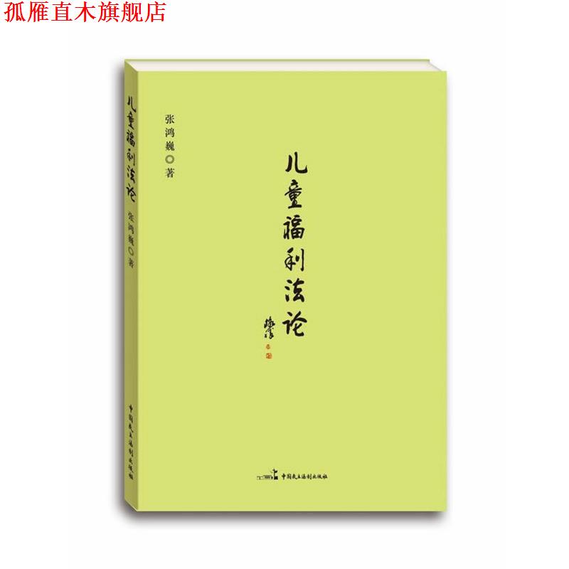 【正版书】 儿童福利法论 张鸿巍 著 中国民主法制出版社