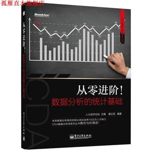 【正版书】 从零进阶!数据分析的统计基础 人大经济论坛 电子工业出版社