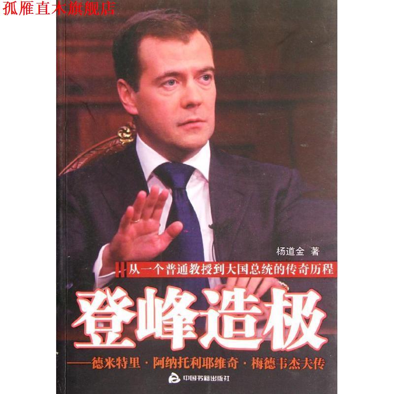 【正版书】 登峰造极:梅德韦杰夫传 杨道金著 中国书籍出版社