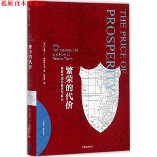 【正版书】 繁荣的代价-富有帝国的衰落与复兴 [美] 托德·G.布赫霍尔茨（Todd G. Buchholz） 著,杨 中信出版集团，中信出版社