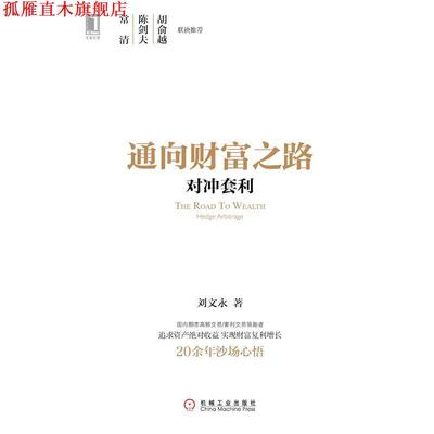 【正版书】 通向财富之路对冲套利 刘文永 编著 机械工业出版社