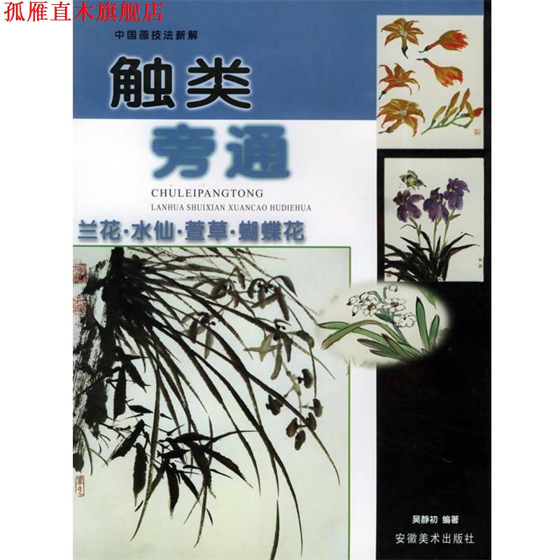 【正版书】 触类旁通：兰花·水仙·萱草·蝴蝶花——中国画技法新解 吴静初 编 安徽美术出版社
