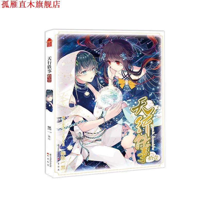 【正版书】 天行轶事 11 黑一 著 中国致公出版社