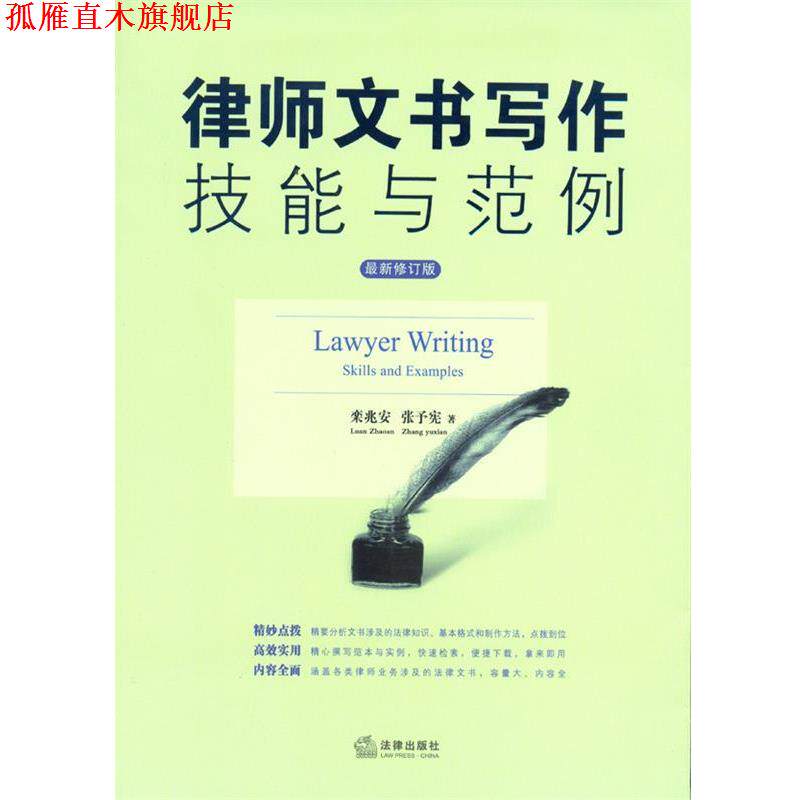 【正版书】 律师文书写作技能与范例 栾兆安,张予宪 法律出版社