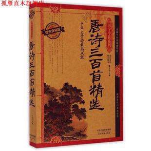 【正版书】 国学今读系列·唐诗三百首精选 芳园 编 天津人民出版社