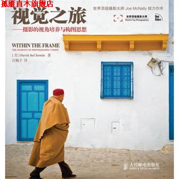 【正版书】 视觉之旅:摄影的视角培养与构图思想 [美] 杜舍曼 著,汪梅子 译 人民邮电出版社
