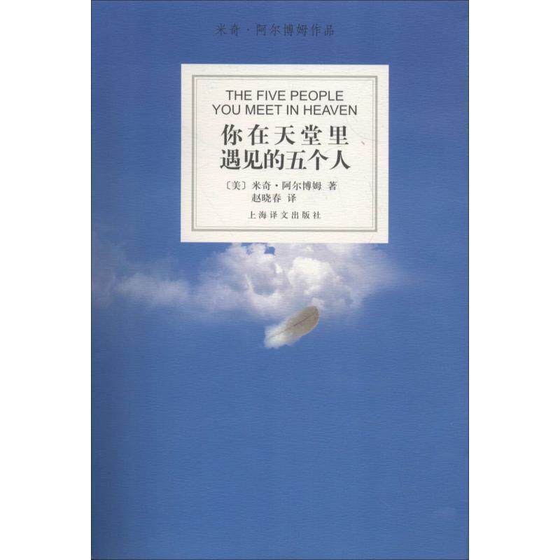 【正版书】 你在天堂里遇见的五个人 (美阿尔博姆(Abom,M.) 著,赵晓春 译 上海译文出版社