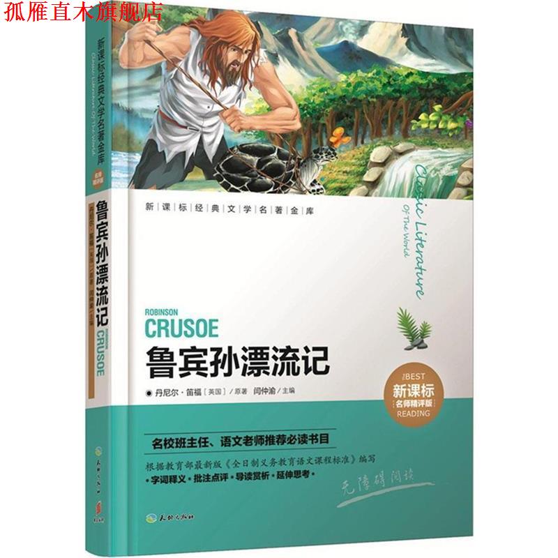 【正版书】 鲁宾孙漂流记 闫仲渝　主编 天地出版社