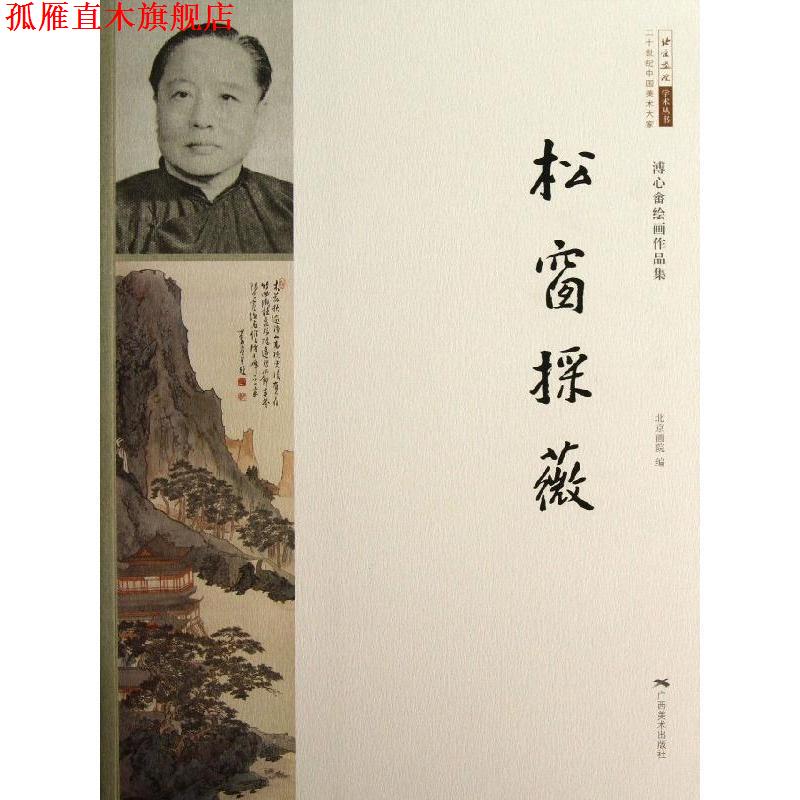 【正版书】 北京画院学术丛书·二十世纪中国美术大家:松窗采薇·溥心畲绘画作品集 北京画院 广西美术出版社