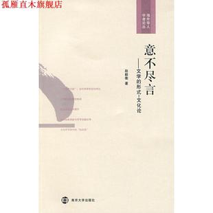 【正版书】 意不尽言·文学的形式:文化论 赵毅衡 著 南京大学出版社
