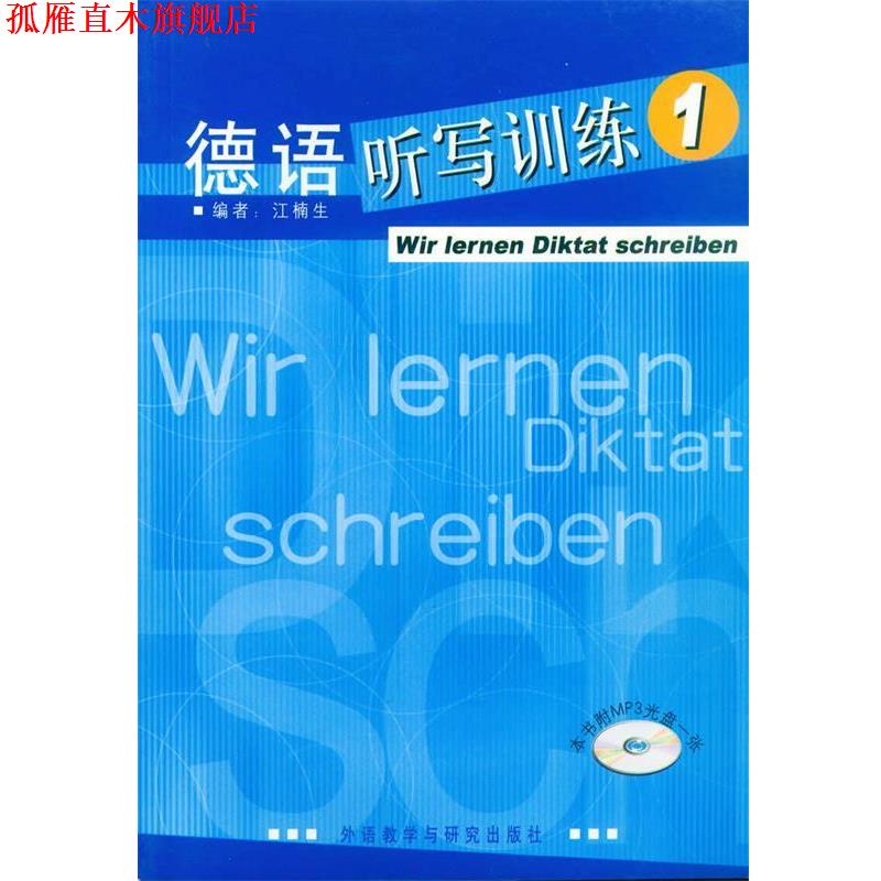 【正版书】 德语听写训练1() 江楠 主编 外语教学与研究出版社