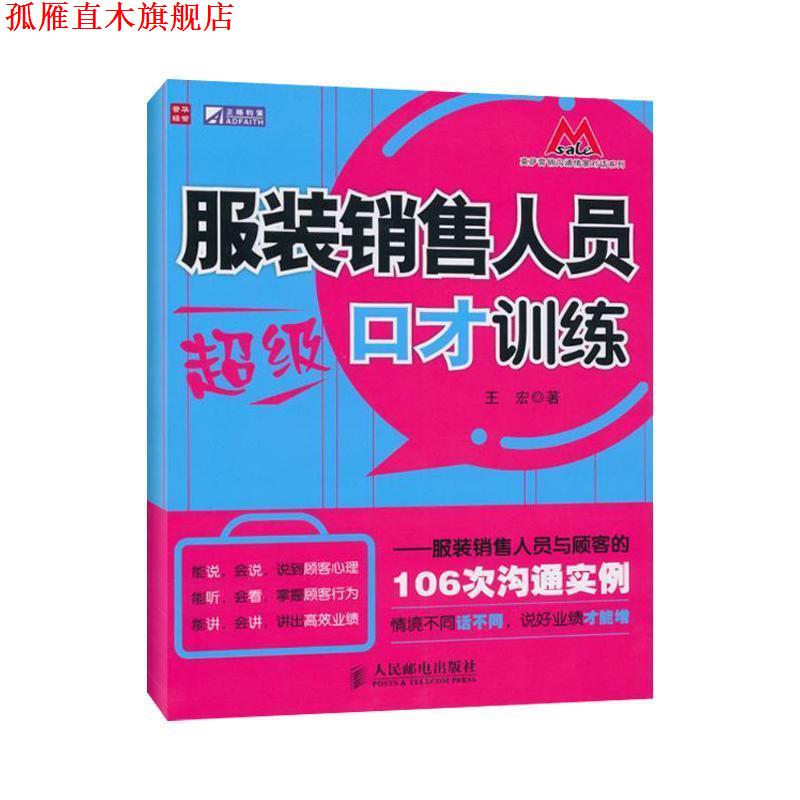 【正版书】 服装销售人员口才训练—服装销售人员与顾客的106次沟通实例 王宏 著 人民邮电出版社