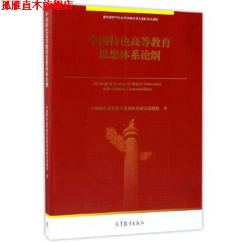 【正版书】 中国特色高等教育思想体系论纲 中国特色高等教育思想体系研究课题组 著 高等教育出版社