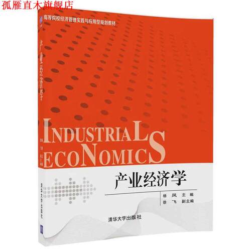【正版书】 产业经济学 杨凤 徐飞 清华大学出版社