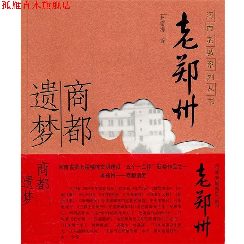 【正版书】 河南老城市系列：老郑州 商都遗梦 赵富海　著 河南人民出版社