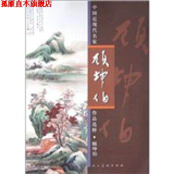 【正版书】 中国近现代名家作品选粹:顾坤伯 顾坤伯 人民美术出版社有限公司