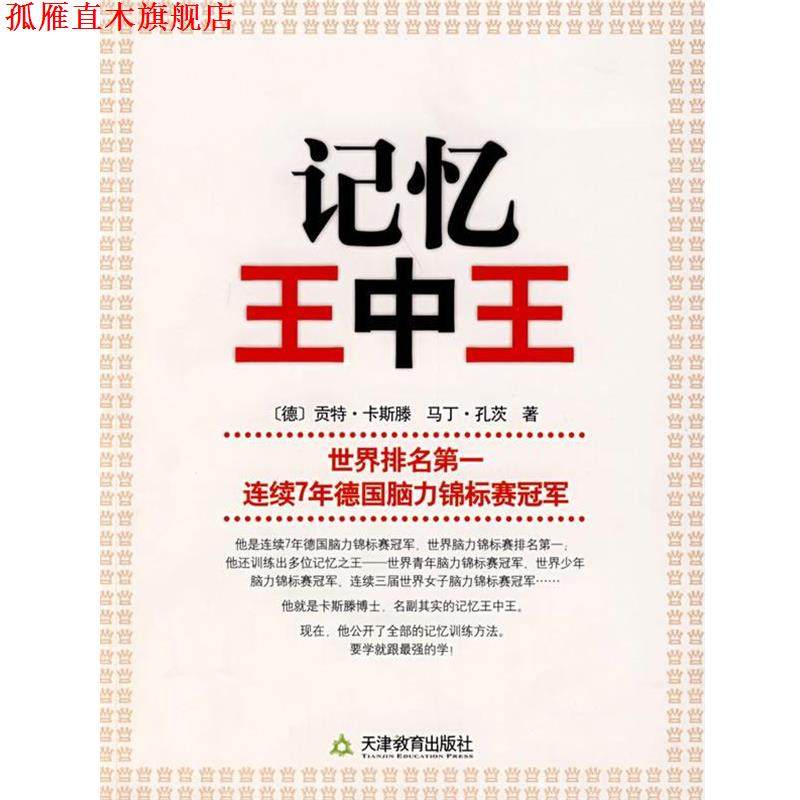 【正版书】 记忆王中王 (德)卡斯滕 著 天津教育出版社