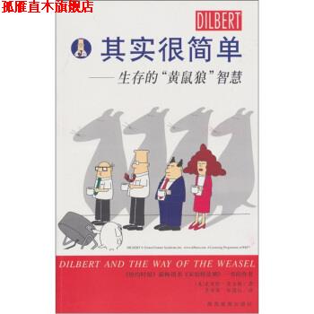 【正版书】 呆伯特:其实很简单·生存的“黄鼠狼”智慧 [美] 亚当斯 著,郑国仪 译 山西旅游出版社