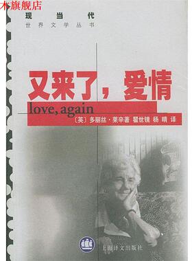 【正版书】 又来了，爱情 (英)莱辛(Lessing,D.)著, 瞿世镜,杨晴 译 上海译文出版社