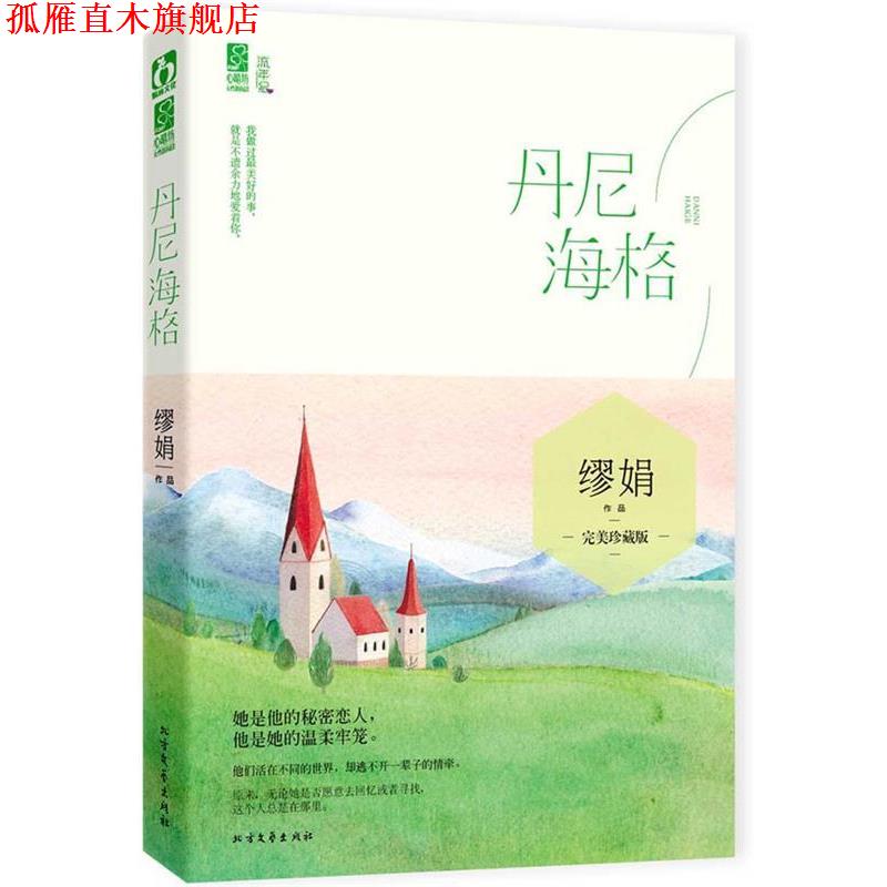 【正版书】 丹尼海格 缪娟 北方文艺出版社