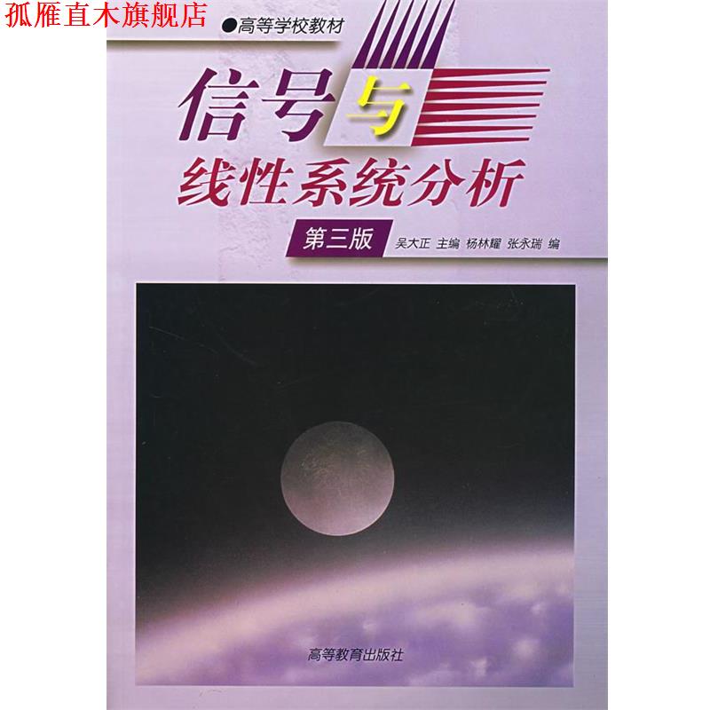 【正版书】 信号与线性系统分析 吴大正 主编,杨林耀,张永瑞 编 高等教育出版社