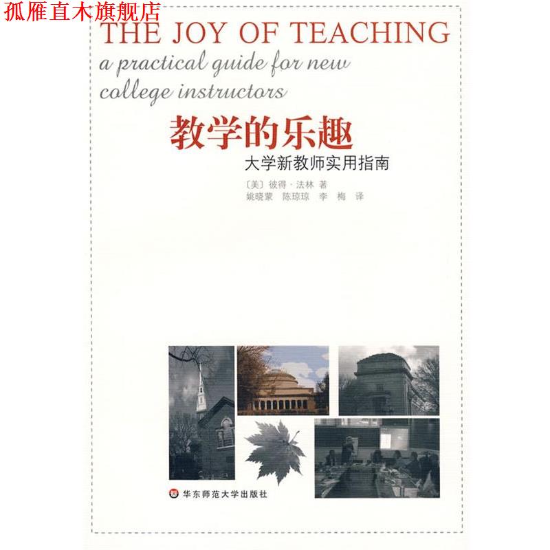 【正版书】 教学的乐趣：大学新教师实用指南 （美）彼得·法林　著,姚晓蒙,陈琼琼,李梅　译 华东师范大学出版社