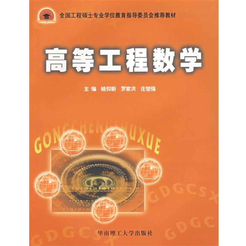 【正版书】 高等工程数学 姚仰新,罗家洪,庄楚强　主编 华南理工大学出版社