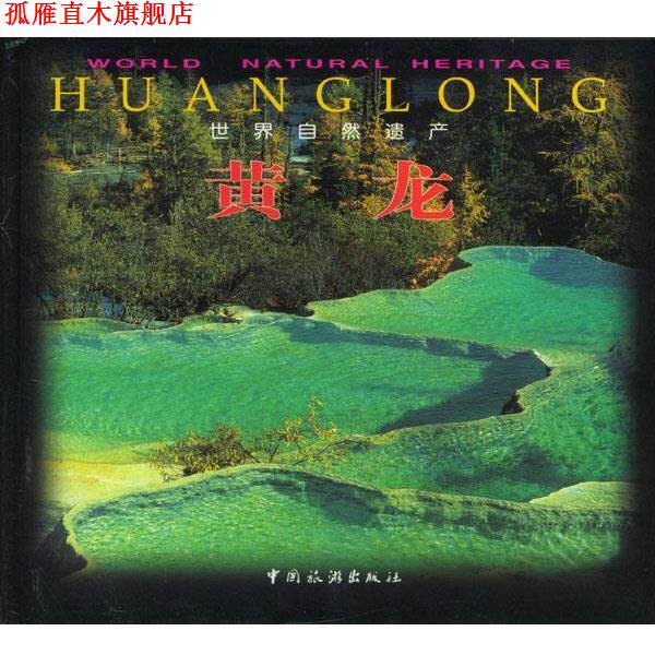 【正版书】 世界自然遗产 黄龙 高屯子,何世尧 等摄 中国旅游出版社