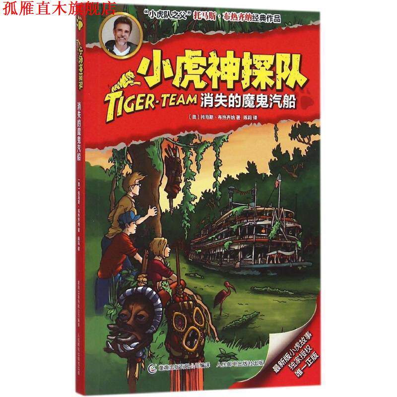 【正版书】 小虎神探队14消失的魔鬼汽船 托马斯·布热齐纳 人民邮电出版社