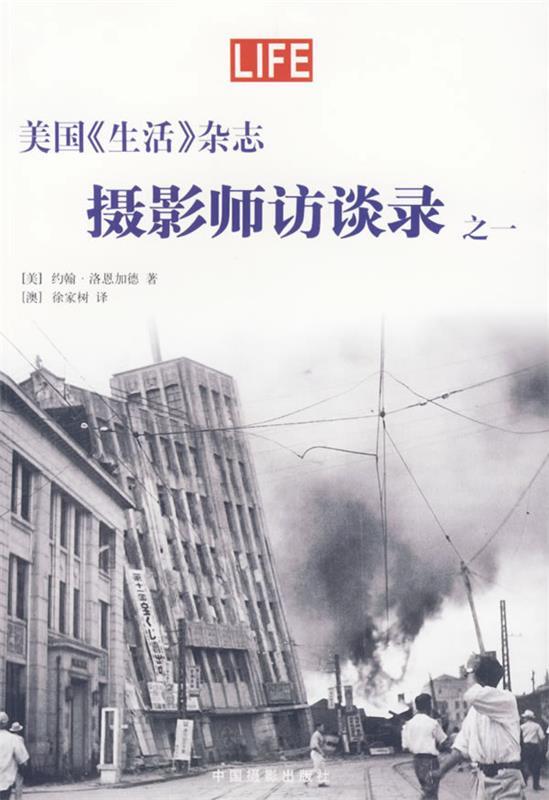 【正版书】 美国《生活》杂志—摄影师访谈录之一 (美)洛恩加德 著,(澳)徐家树 译 中国摄影出版社