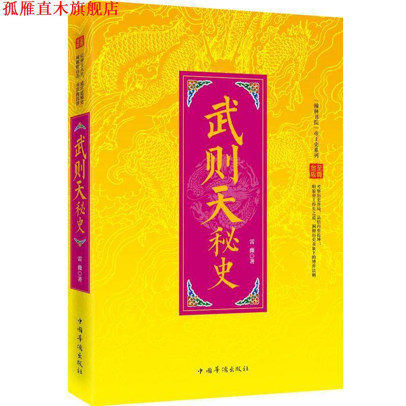 【正版书】 “翰林书院”帝王史系列:武则天秘史 雷薇 著作 中国华侨出版社