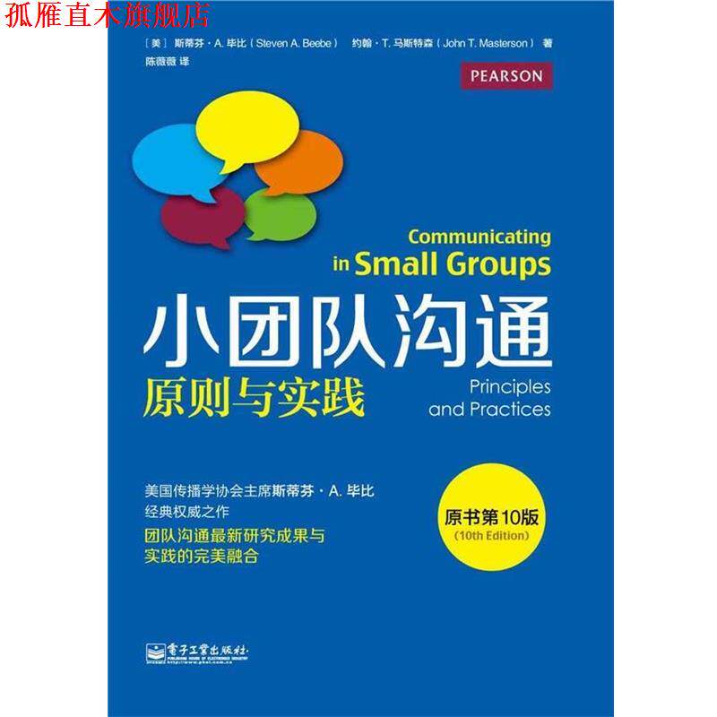 【正版书】 小团队沟通原则与实践-原书0版 [美] 斯蒂芬 A. 毕比(Steven A. Beebe) 约翰 T. 马斯 电子工业出版社