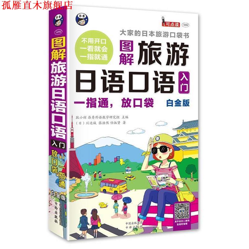 【正版书】 旅游日语口语入门 大家的日本旅游口袋书 白金版 耿小辉 著 中国出版集团 中译出版社