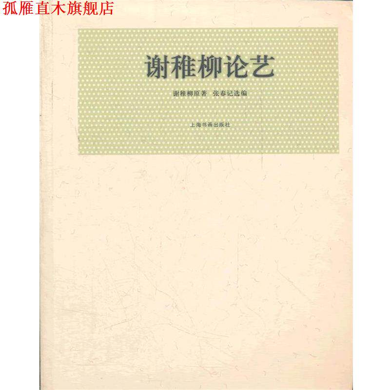 【正版书】 近现代名家论艺经典文库 谢稚柳论艺 谢稚柳 著,张春记 选编 上海书画出版社