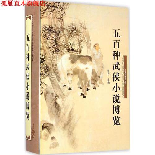 【正版书】 五百种武侠小说博览 张兵 编 上海辞书出版社