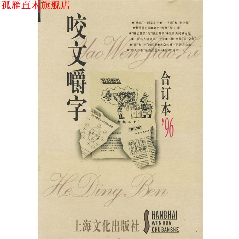 【正版书】 咬文嚼字合订本'96 《咬文嚼字》编辑部　编 上海文化出版社