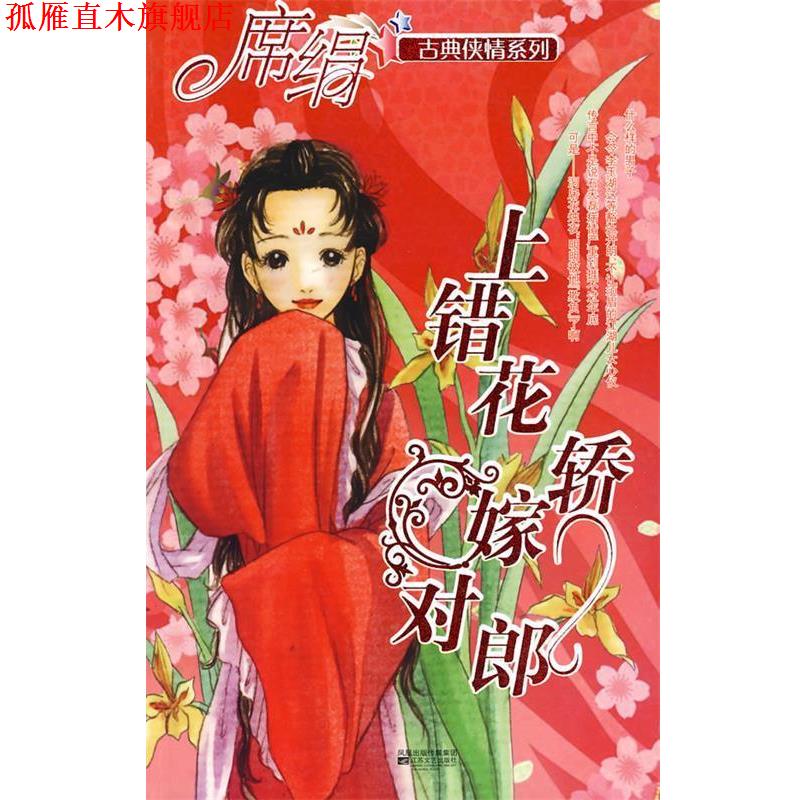 【正版书】 上错花轿嫁对郎 席绢 著 江苏文艺出版社