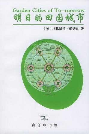 【正版书】 明日的田园城市 (英)埃比尼泽.霍华德 商务印书馆