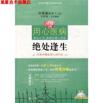 【正版书】 绝处逢生:许医师身心灵疗法 许添盛,张雅真 著 华文出版社