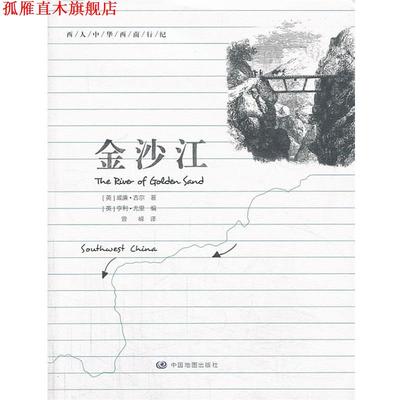 【正版书】 西人中华西南行纪·金沙江 (英)吉尔 中国地图出版社