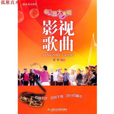 【正版书】 公园大家唱:影视歌曲 陈欣　主编 上海音乐学院出版社