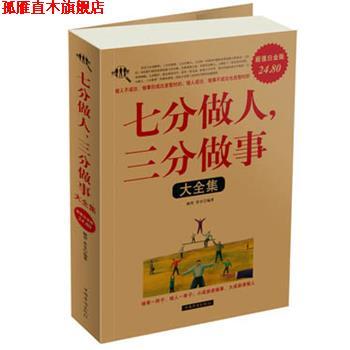 【正版书】 七分做人，三分做事大全集 融智,若谷　编著 中国华侨出版社